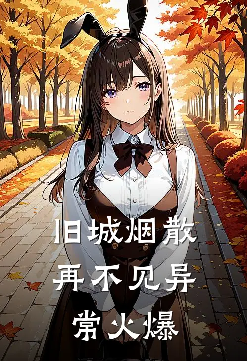 旧城烟散再不见异常火爆