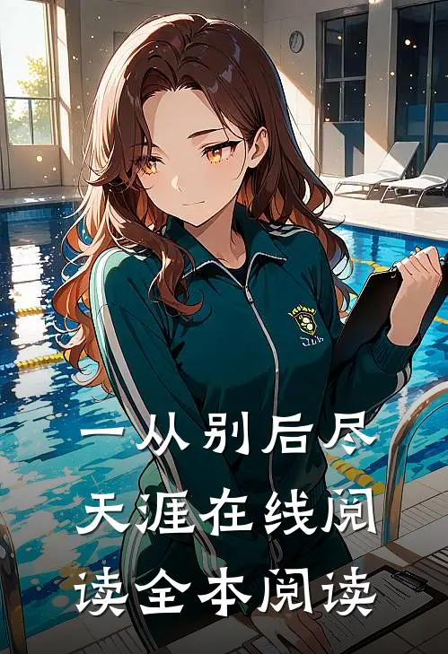 一从别后尽天涯在线阅读全本阅读