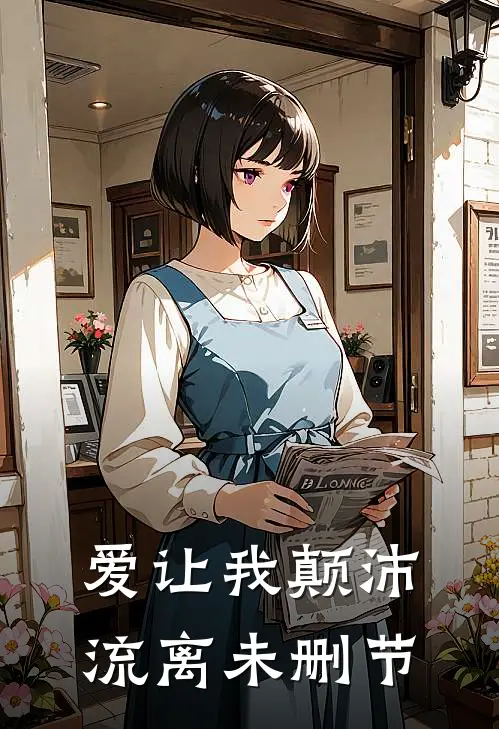 爱让我颠沛流离未删节