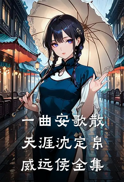 一曲安歌散天涯沈定帛威远侯全集
