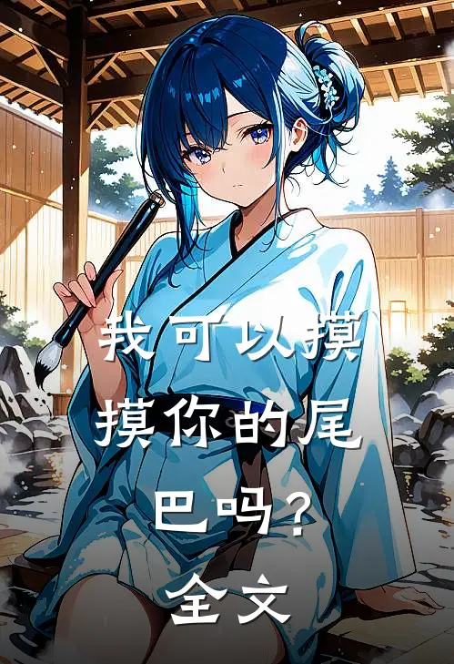 我可以摸摸你的尾巴吗？全文