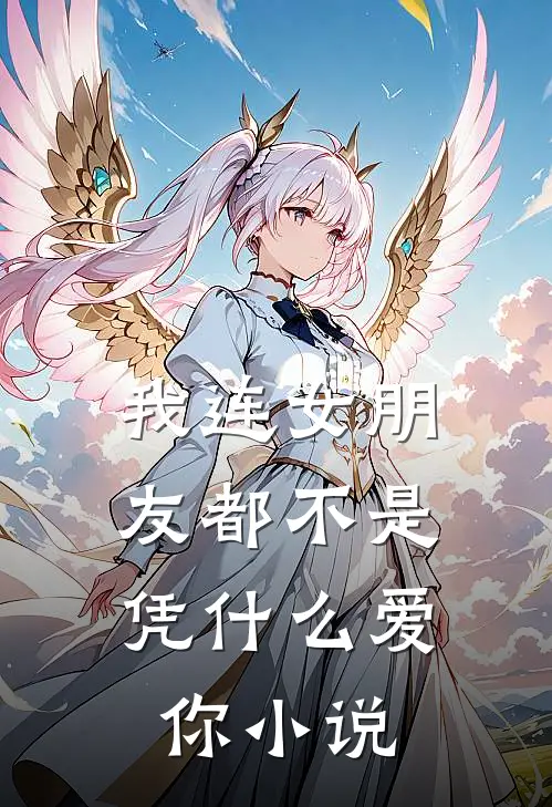 我连女朋友都不是,凭爱你在线阅读