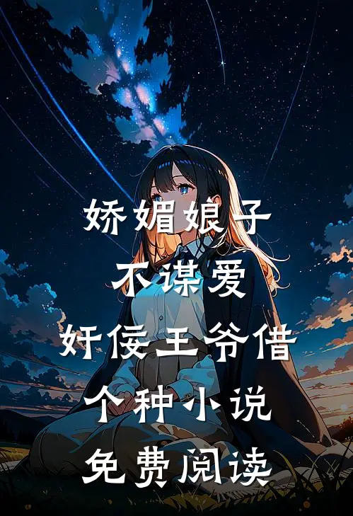娇媚娘子不谋爱，奸佞王爷借个种小说免费阅读