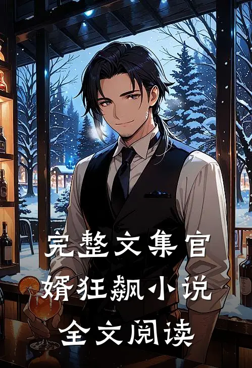 完整文集官婿狂飙小说全文阅读