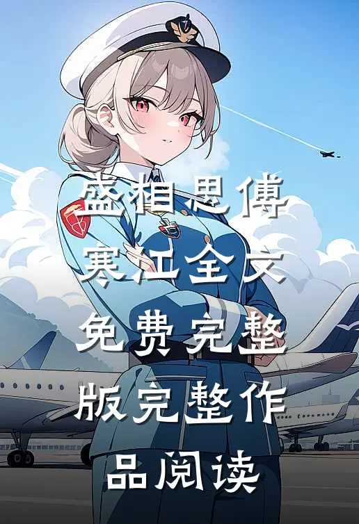 盛相思傅寒江全文免费完整版完整作品阅读