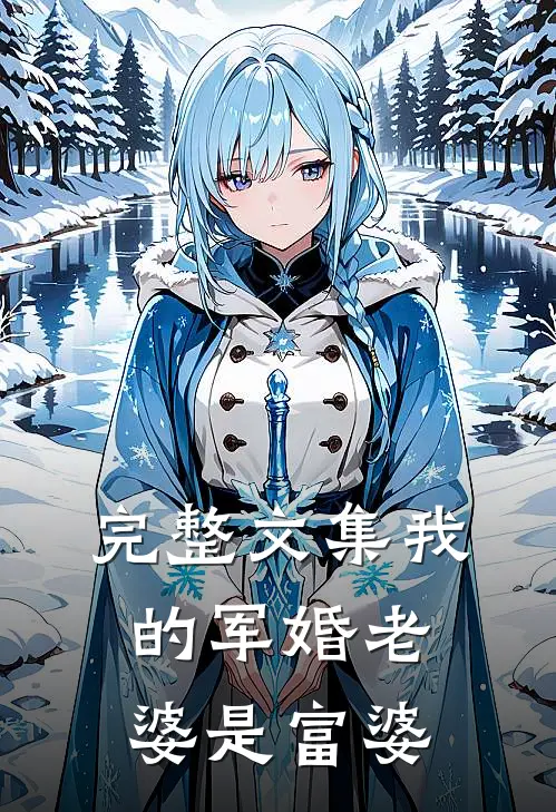 完整文集我的军婚老婆是富婆