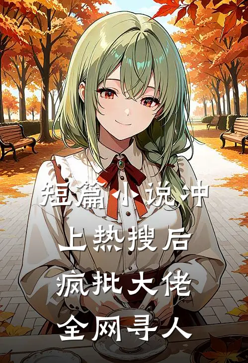 短篇小说冲上热搜后，疯批大佬全网寻人