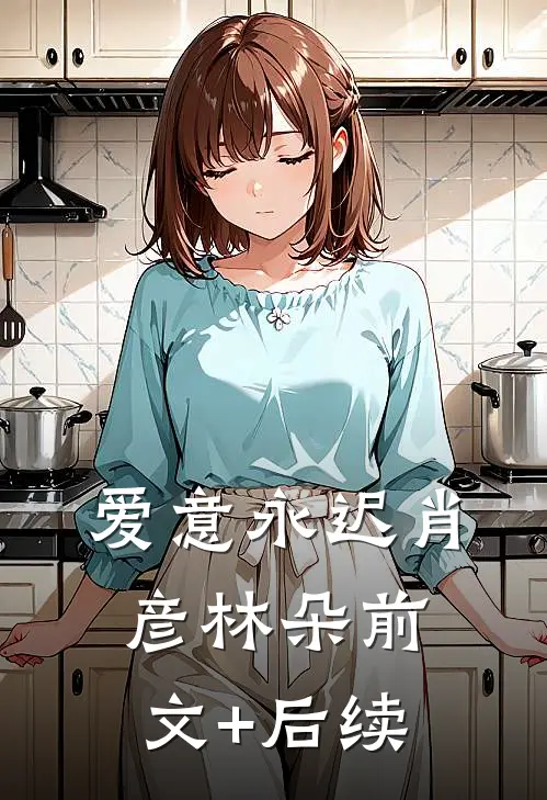 爱意永迟肖彦林朵前文+后续