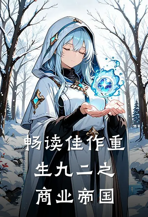 畅读佳作重生九二之商业帝国