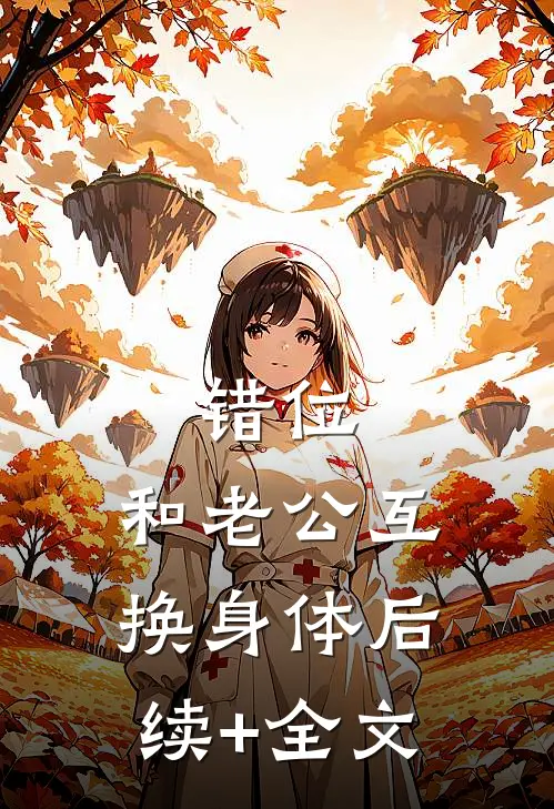 错位：和老公互换身体后续+全文