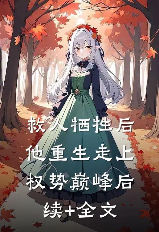 救人牺牲后，他重生走上权势巅峰后续+全文