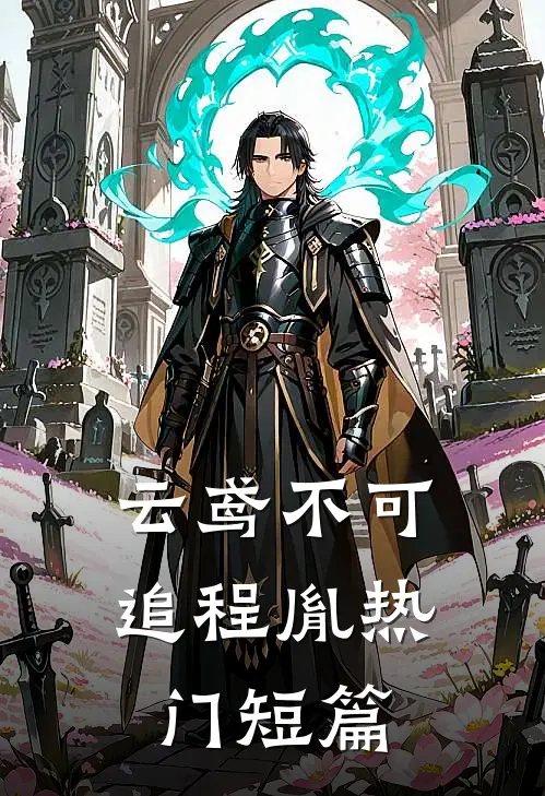 云鸢不可追程胤热门短篇