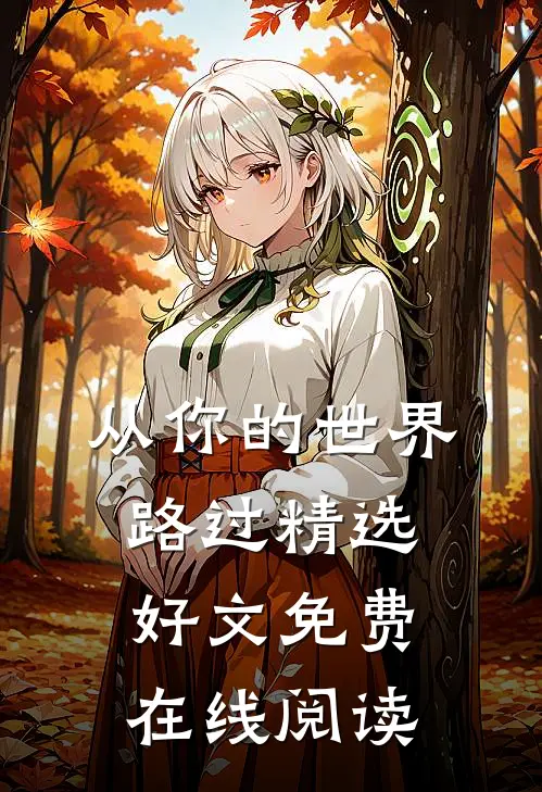 从你的世界路过精选好文免费在线阅读