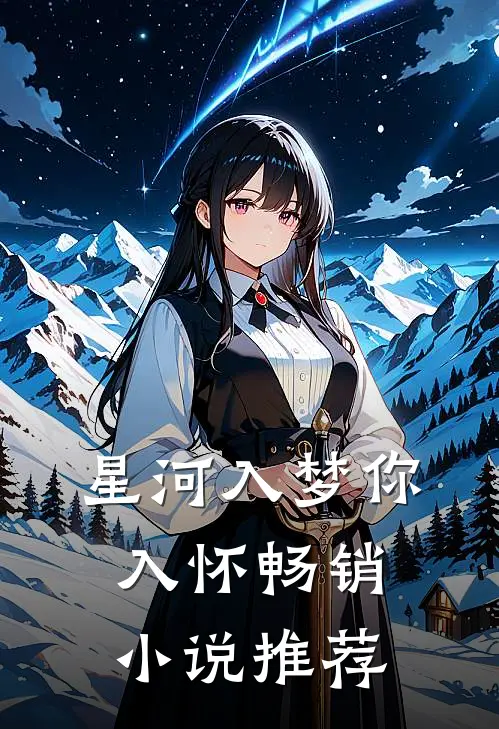 星河入梦你入怀畅销小说推荐