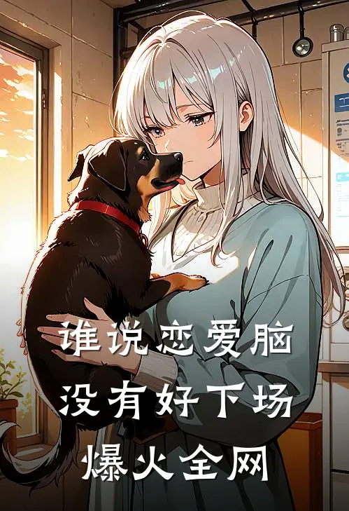 谁说恋爱脑没有好下场爆火全网