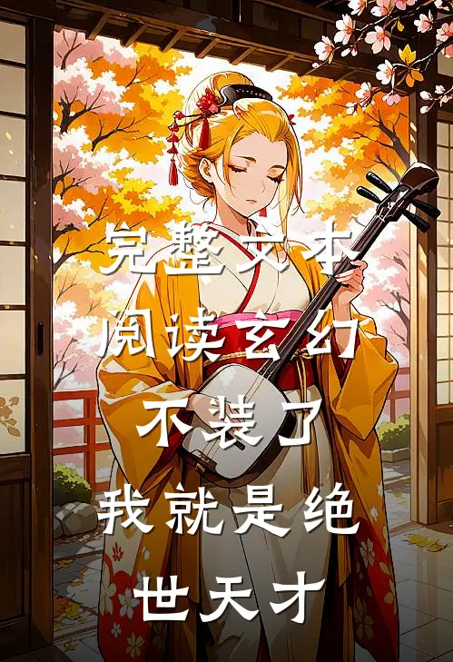 完整文本阅读玄幻：不装了，我就是绝世天才