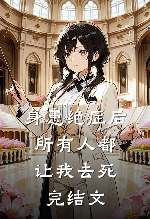 身患绝症后，所有人都让我去死完结文
