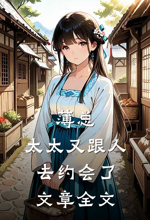 薄总，太太又跟人去约会了文章全文