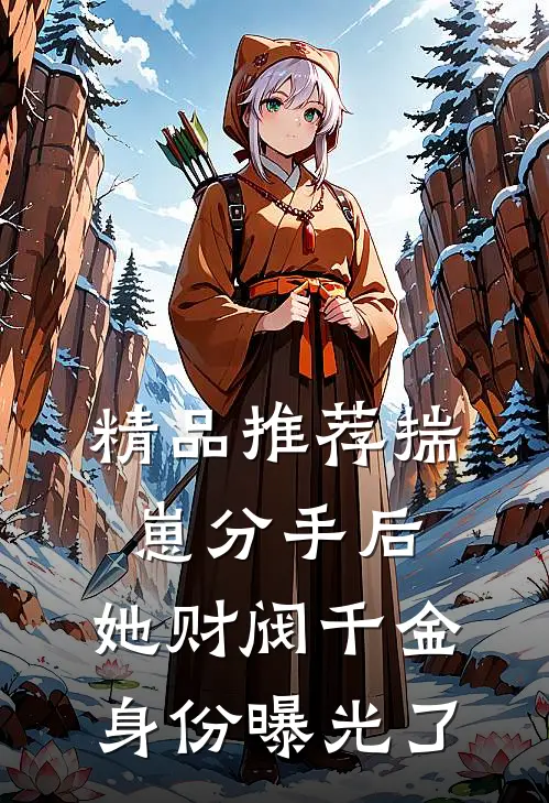 精品推荐揣崽分手后，她财阀千金身份曝光了