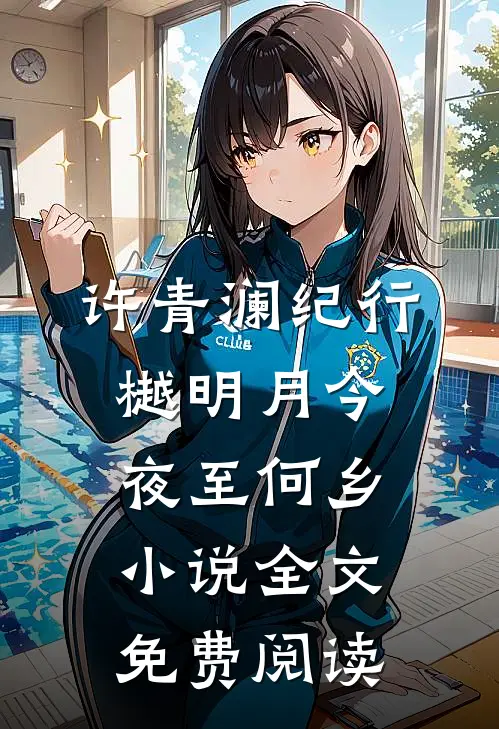 许青澜纪行樾明月今夜至何乡小说全文免费阅读