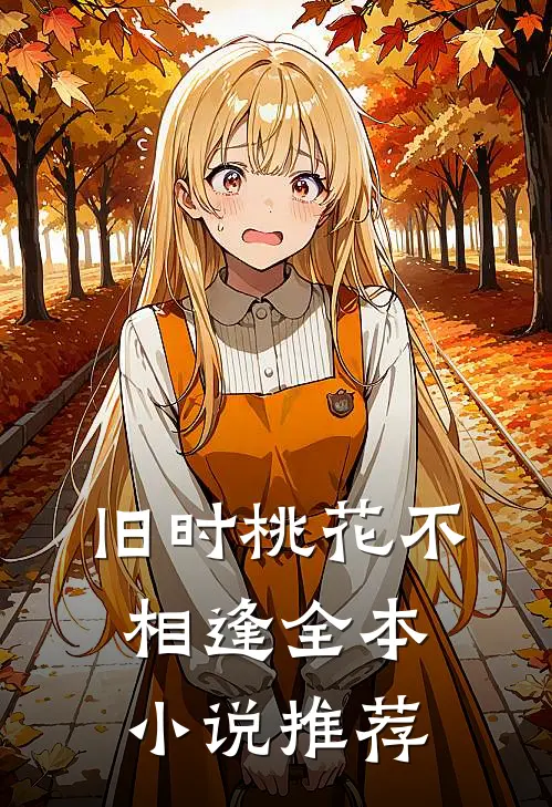 旧时桃花不相逢全本小说推荐