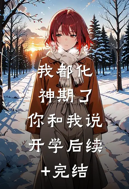 我都化神期了，你和我说开学后续+完结
