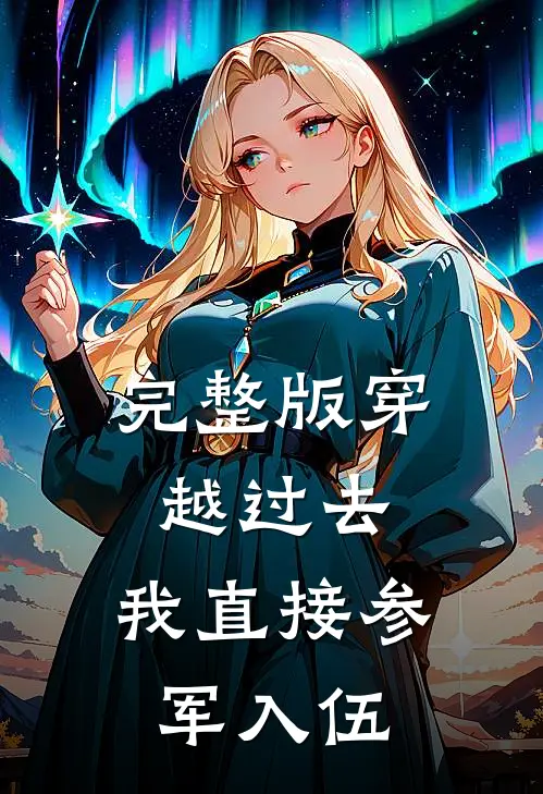 完整版穿越过去：我直接参军入伍