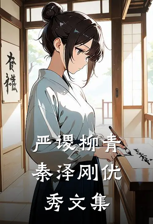 严谡柳青秦泽刚优秀文集