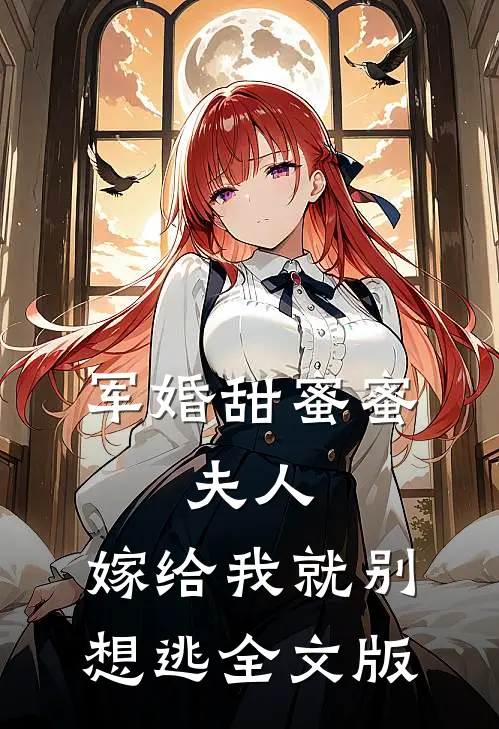 军婚甜蜜蜜：夫人，嫁给我就别想逃全文版