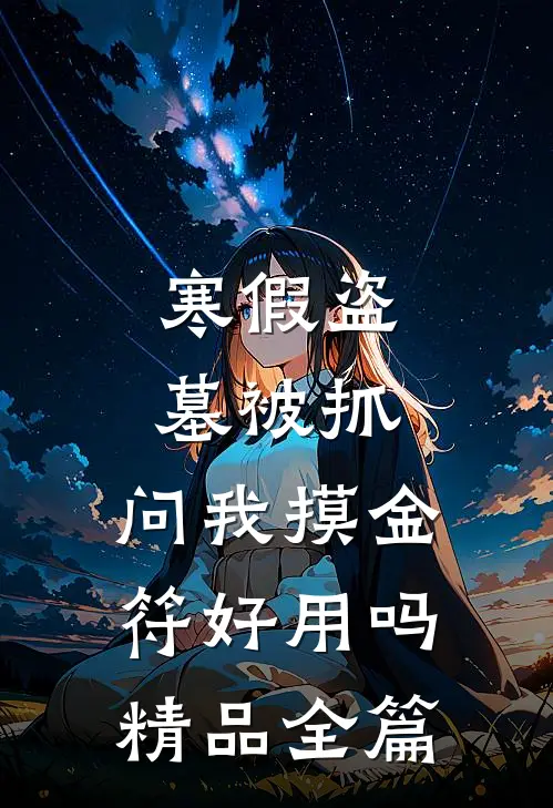 寒假盗墓被抓，问我摸金符好用吗精品全篇