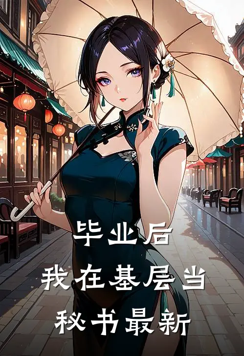 毕业后，我在基层当秘书最新