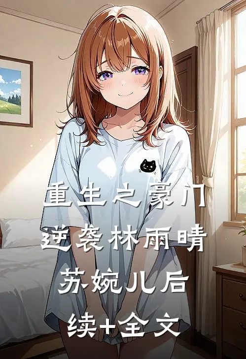 重生之豪门逆袭林雨晴苏婉儿后续+全文