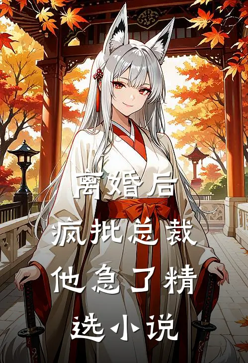 离婚后，疯批总裁他急了精选小说