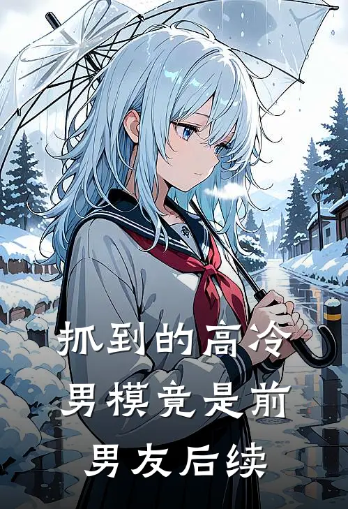 抓到的高冷男模竟是前男友后续