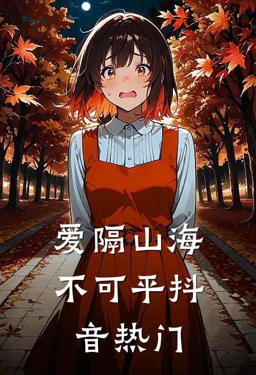 爱隔山海不可平抖音热门