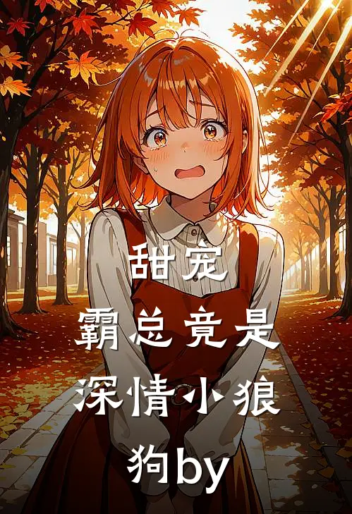 甜宠：霸总竟是深情小狼狗by
