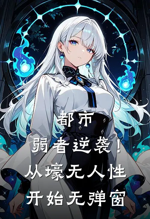都市：弱者逆袭！从壕无人性开始无弹窗