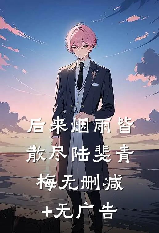 后来烟雨皆散尽陆斐青梅无删减+无广告
