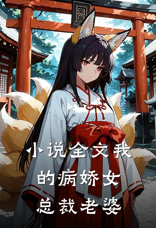 小说全文我的病娇女总裁老婆