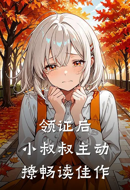 领证后，小叔叔主动撩畅读佳作