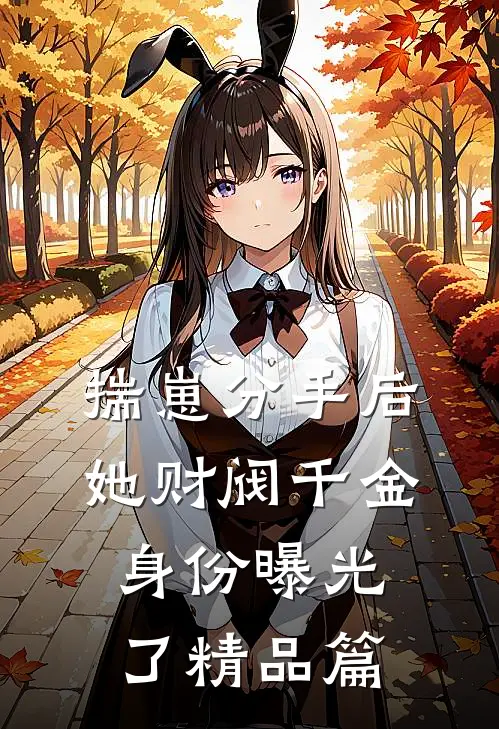 揣崽分手后，她财阀千金身份曝光了精品篇