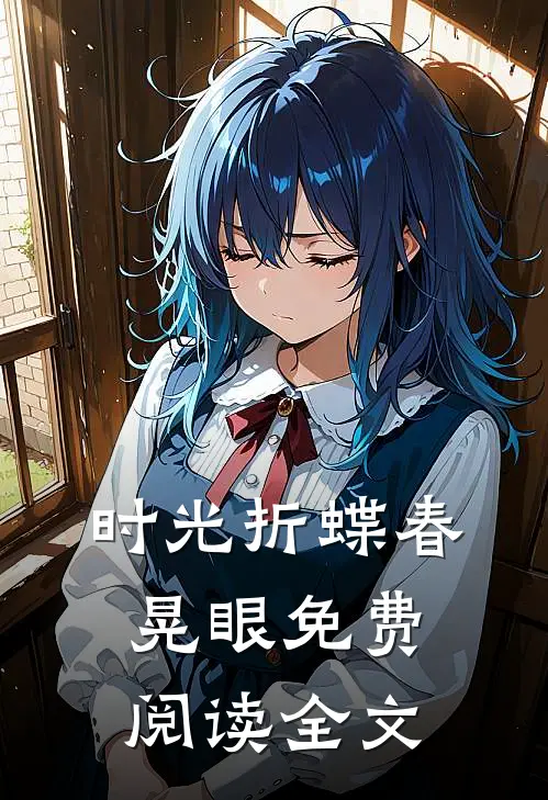 时光折蝶春晃眼免费阅读全文