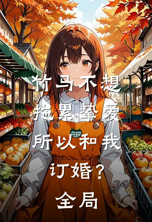 竹马不想拖累挚爱，所以和我订婚？全局