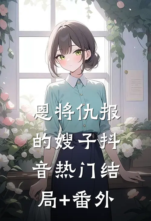 恩将仇报的嫂子抖音热门结局+番外