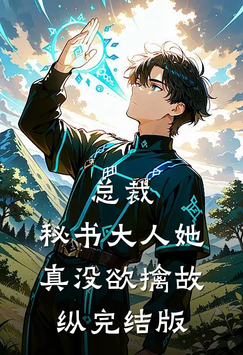 总裁，秘书大人她真没欲擒故纵完结版