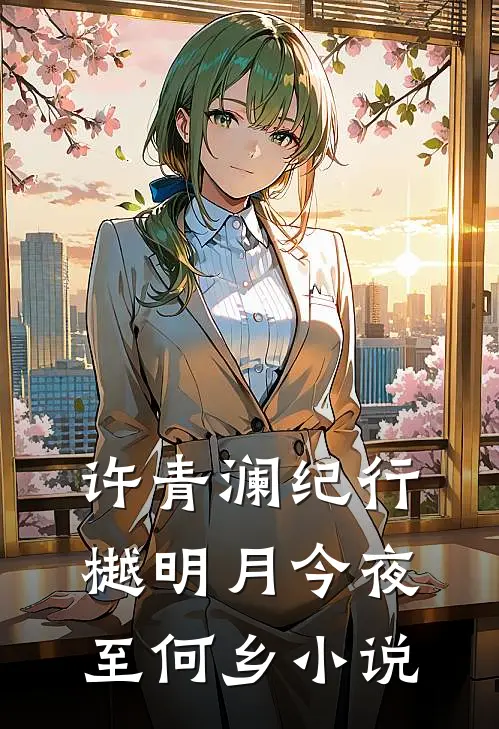 许青澜纪行樾明月今夜至何乡小说