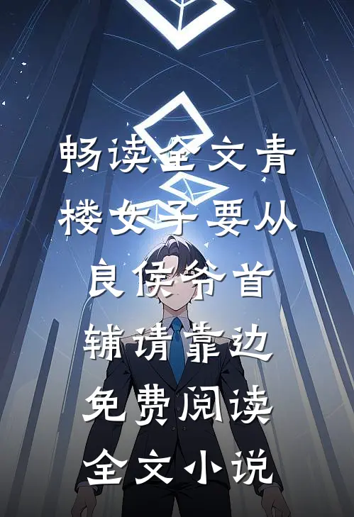 畅读全文青楼女子要从良侯爷首辅请靠边免费阅读全文小说
