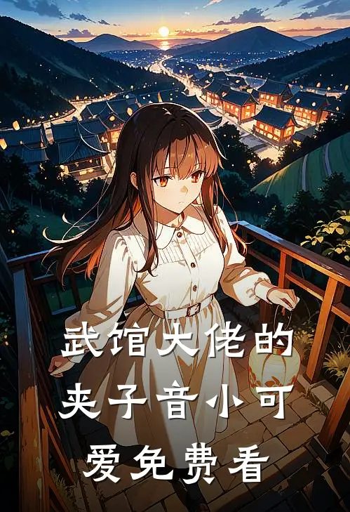 武馆大佬的夹子音小可爱免费看
