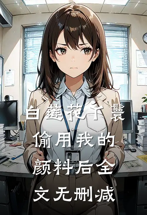 白莲花丫鬟偷用我的颜料后全文无删减