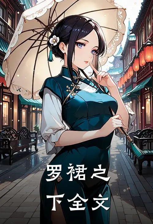 罗裙之下全文